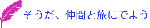 そうだ、仲間と旅にでよう